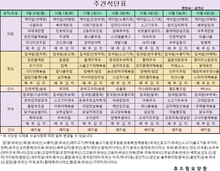 09.30~10.06[식단표]