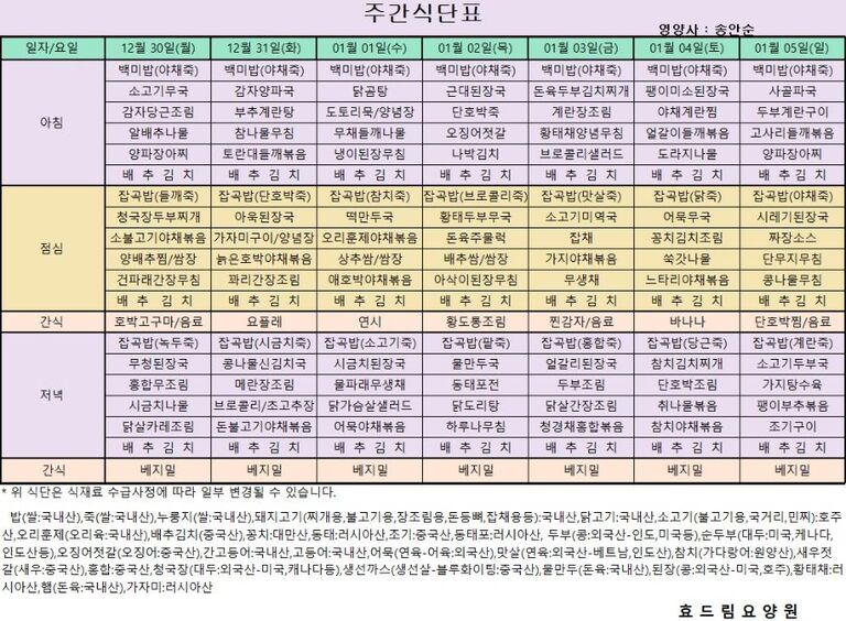 12/30 ~ 01/05[식단표]