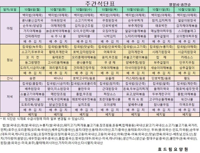  10/06 ~ 10/12[식단표]