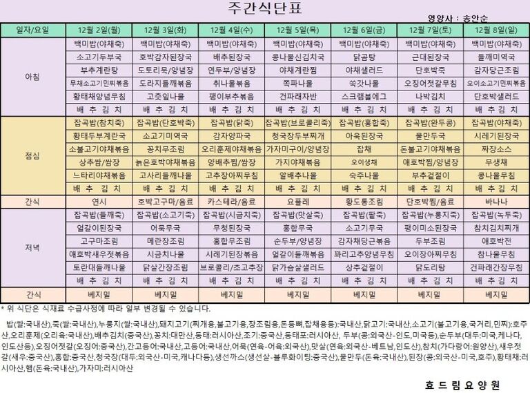 12/02 ~ 12/08[식단표]