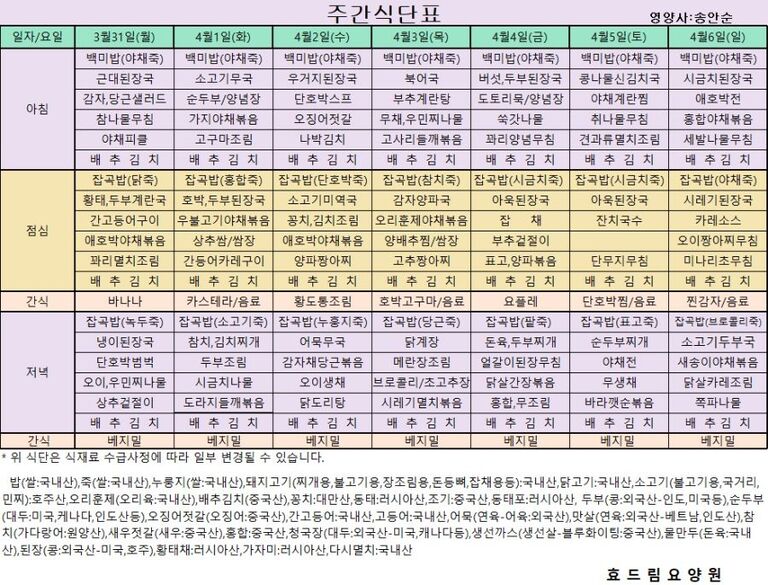 03/31 ~ 04/06[식단표]