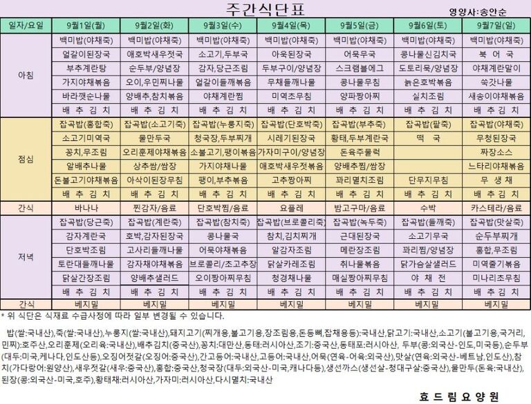 09/01 ~ 09/07[식단표]