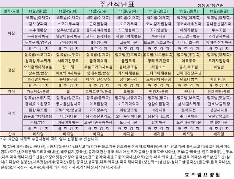 11/03 ~ 11/09[식단표]