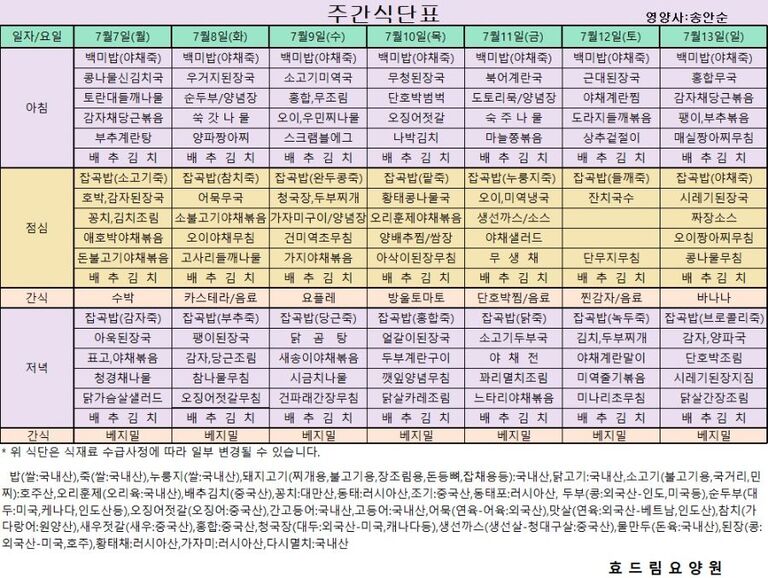07/07 ~ 07/13[식단표]