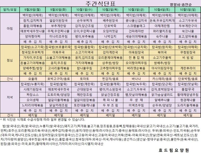09/29 ~ 10/05[식단표]