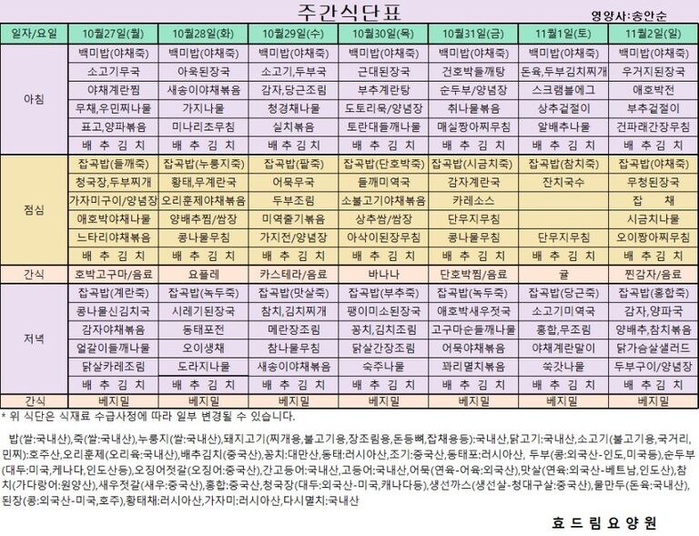  10/27 ~ 11/02[식단표] 