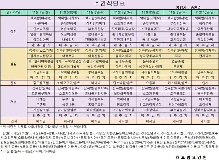 11/04 ~ 11/10[식단표]