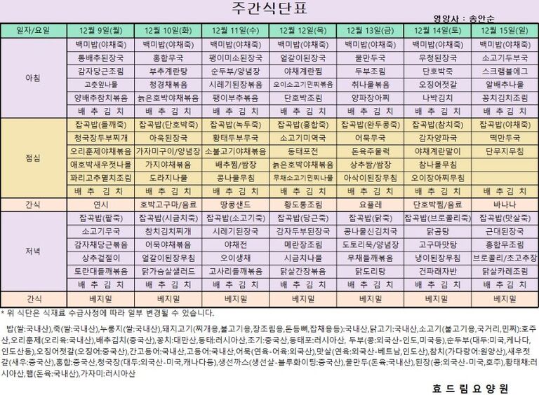 12/09 ~ 12/15[식단표]