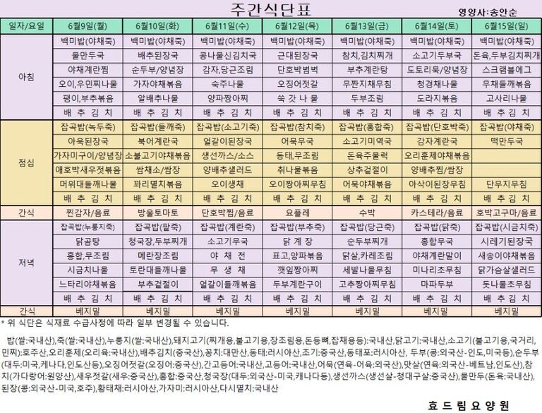 06/09 ~ 06/15[식단표]