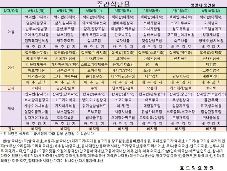 08/04 ~ 08/10[식단표]