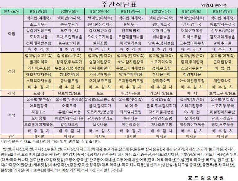 09/08 ~ 09/14[식단표]