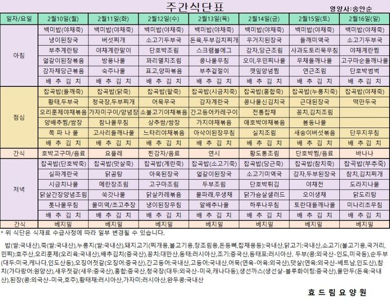 02/10 ~ 02/16[식단표]