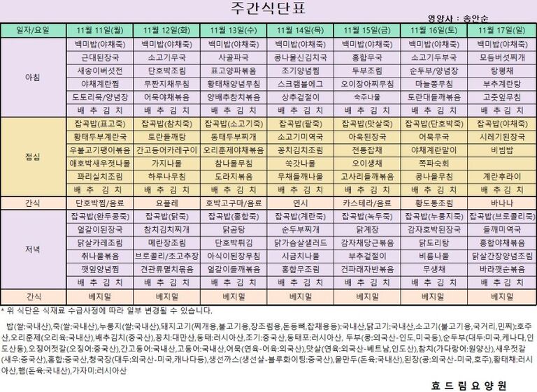 11/11 ~ 11/17[식단표]