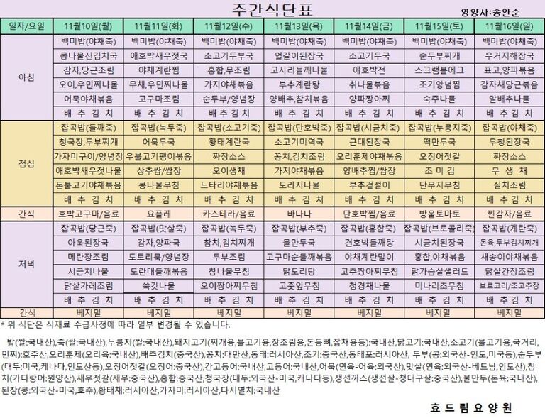 11/10 ~ 11/16[식단표]