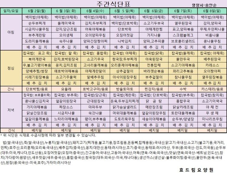 06/02 ~ 06/08[식단표]