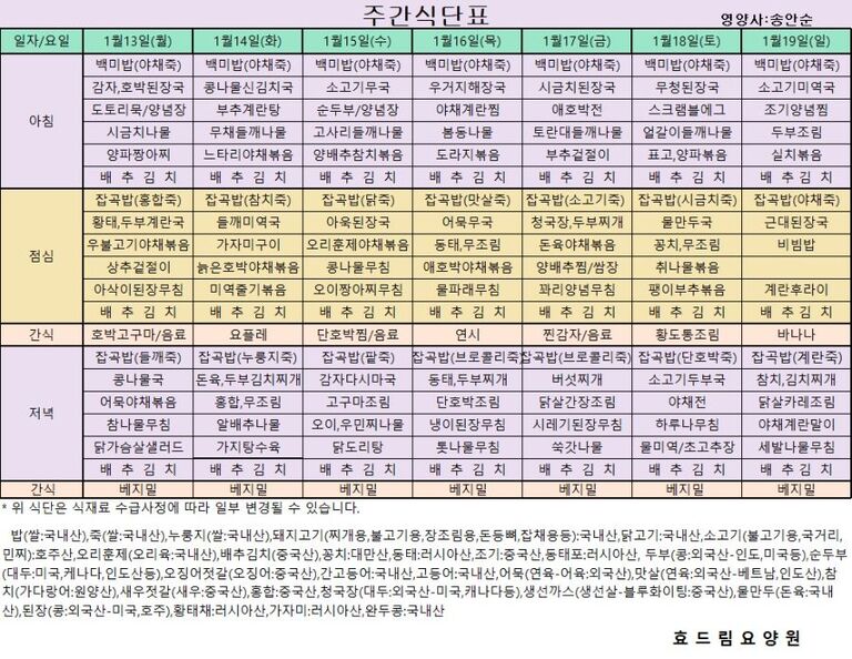 01/13 ~ 01/19[식단표]