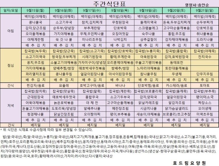 09/15 ~ 09/21[식단표]