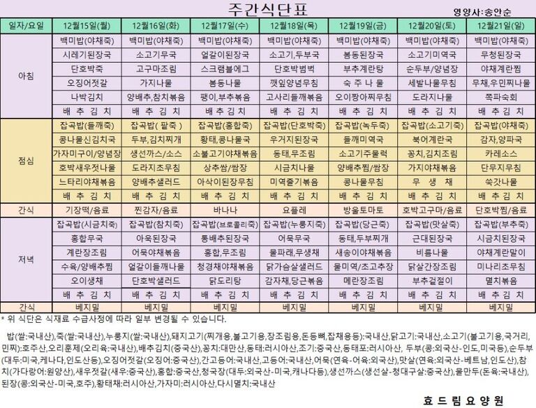 12/15 ~ 12/21[식단표]