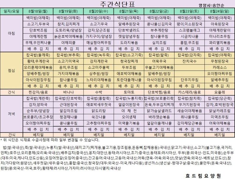 08/18 ~ 08/24[식단표]