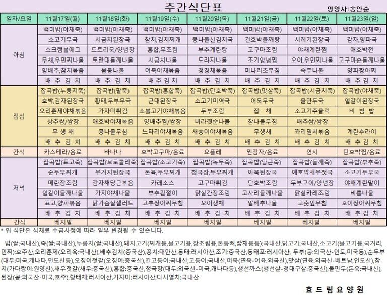 11/17 ~ 11/23[식단표]