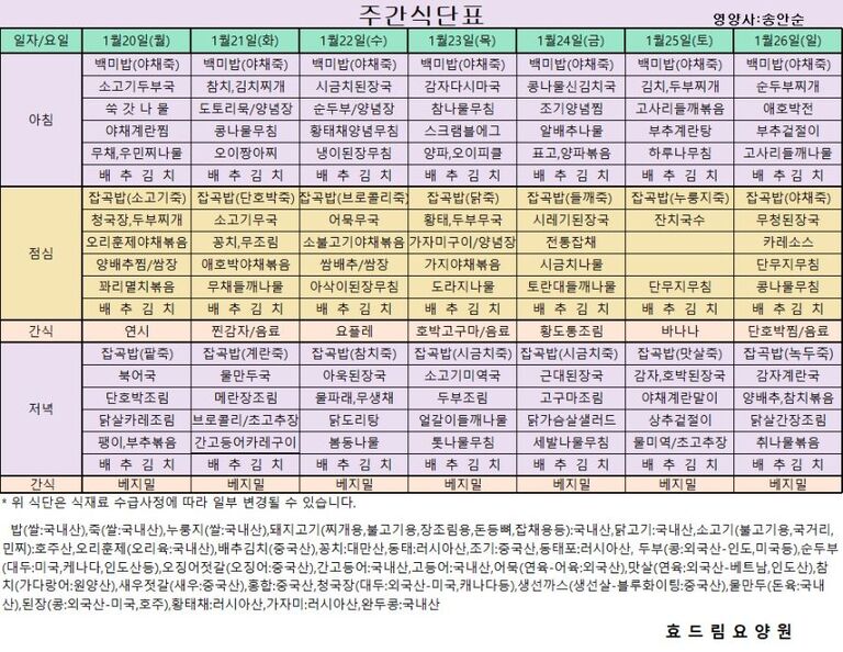 01/20 ~ 01/26[식단표]