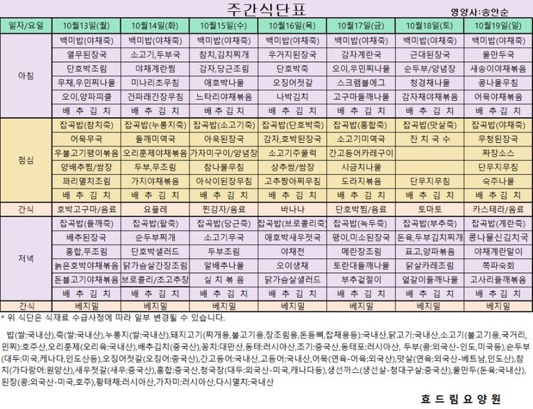 10/13 ~ 10/19[식단표] 