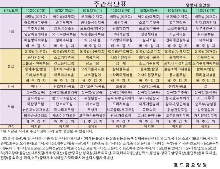 10/20 ~ 10/26[식단표]