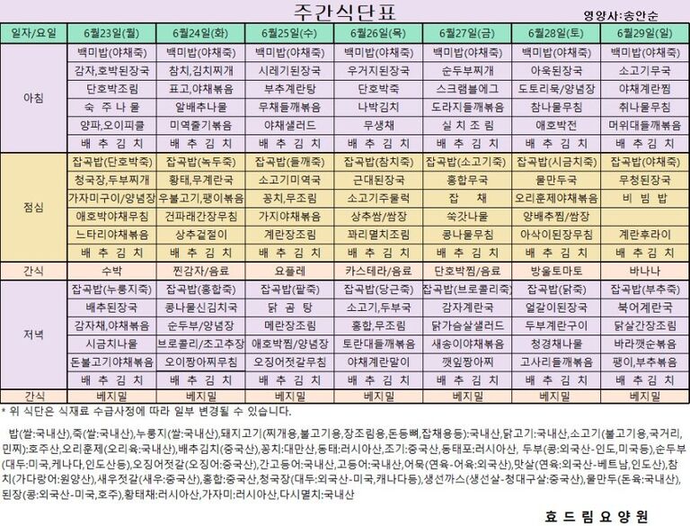06/23 ~ 06/29[식단표]