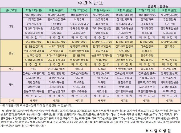 12/23 ~12/29[식단표]