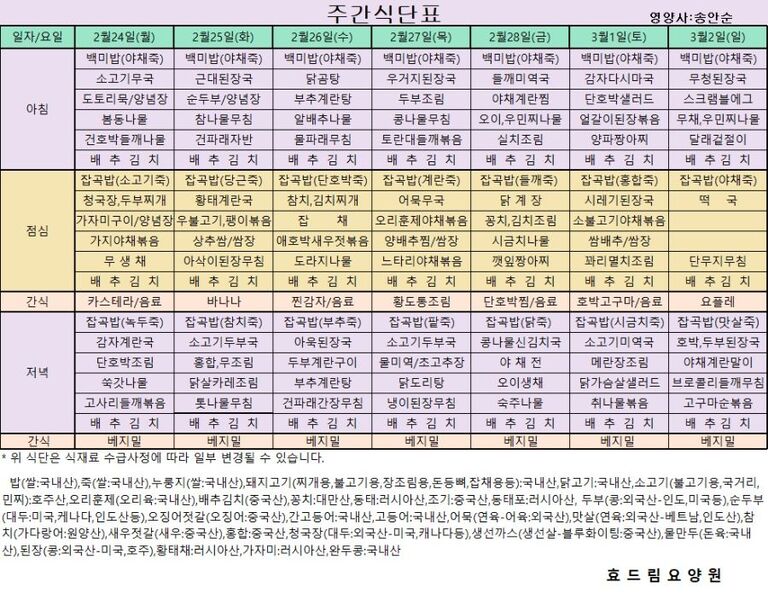 02/24 ~ 03/02[식단표]