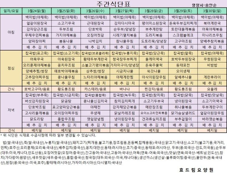 03/24 ~ 03/30[식단표]
