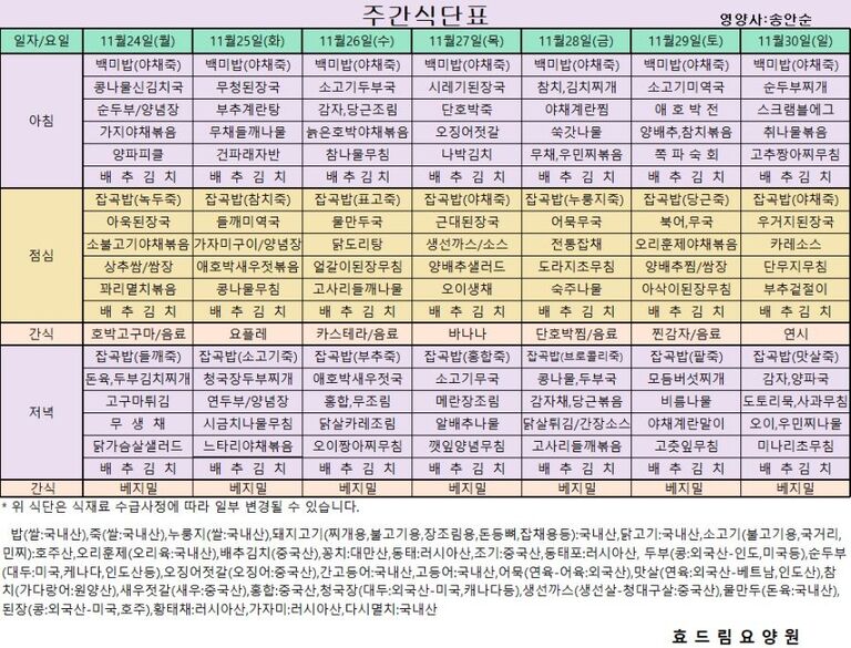 11/24 ~ 11/30[식단표]