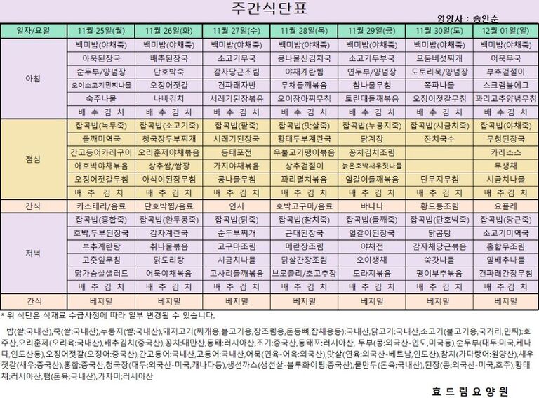 11/25 ~ 12/01[식단표]