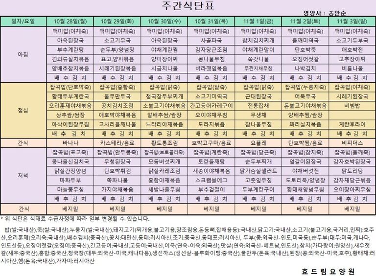 10/28 ~ 11/03[식단표]