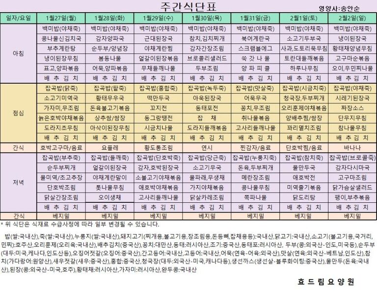 01/27 ~ 02/02[식단표]