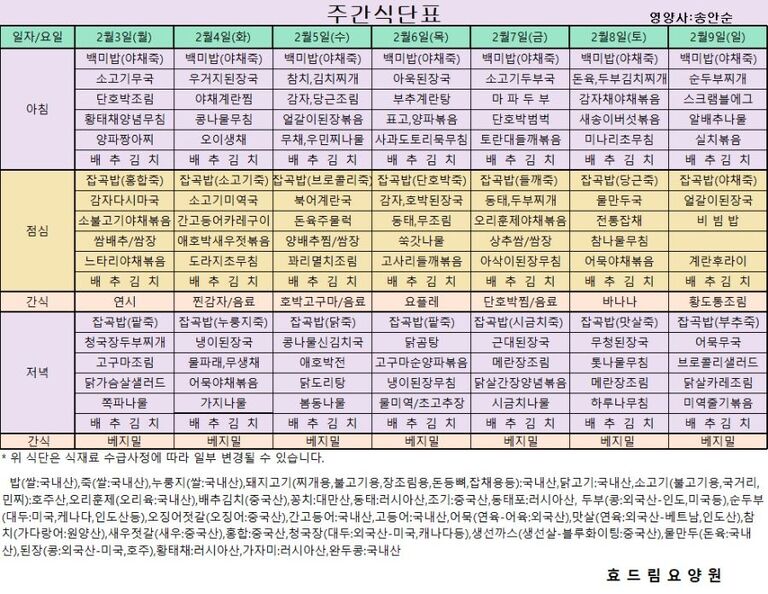 02/03 ~ 02/09[식단표]