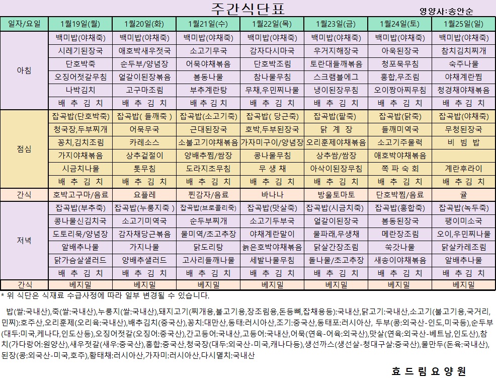 01/19~ 01/25[식단표]