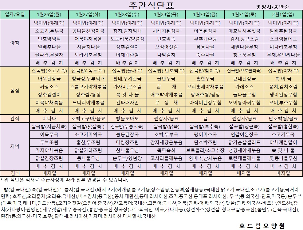 01/26~ 02/01[식단표]