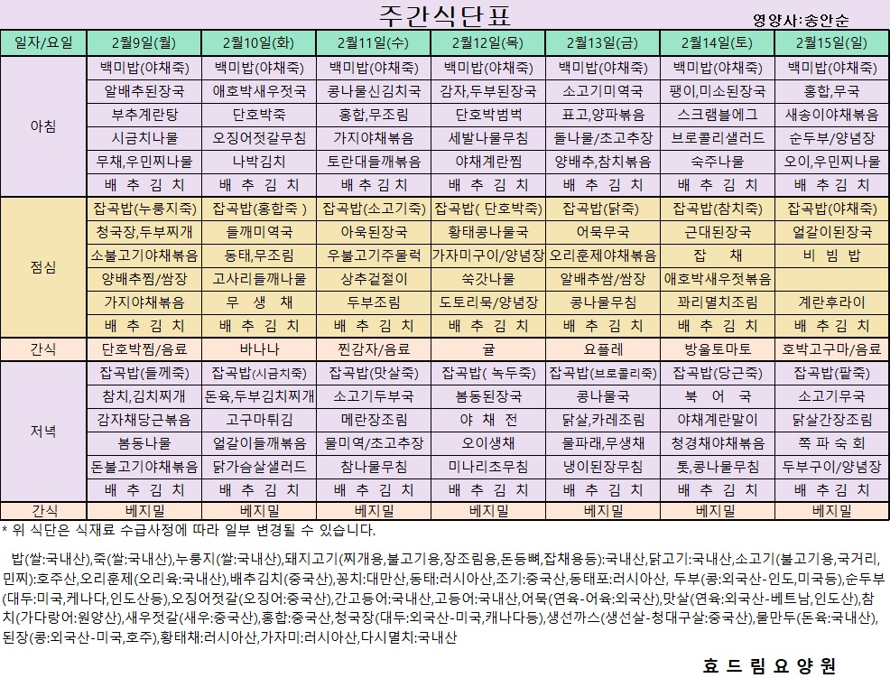 (수정)02/09~ 02/15[식단표]