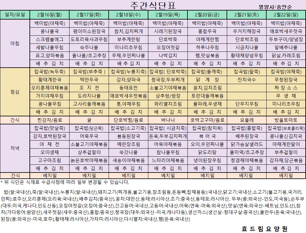 02/16~ 02/22[식단표]