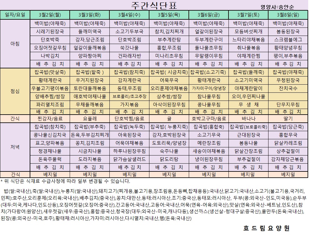 03/02~ 03/08[식단표]