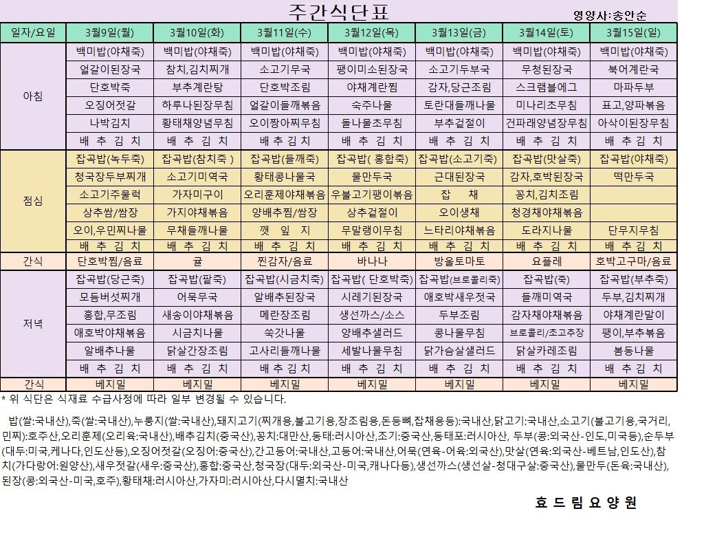 03/09~ 03/15[식단표]