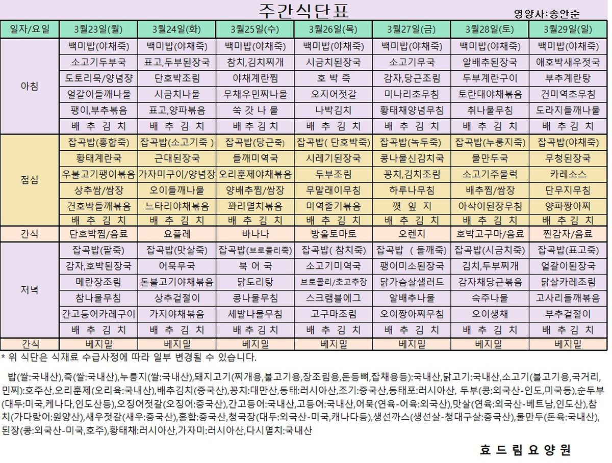 03/23 ~ 03/29[식단표]