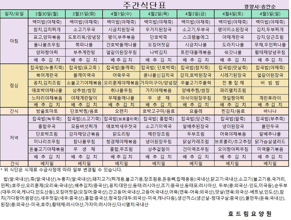 03/30 ~ 04/05[식단표]