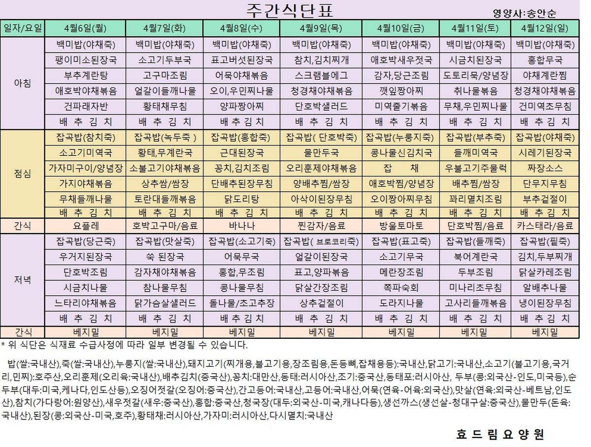 04/06 ~ 04/12[식단표]