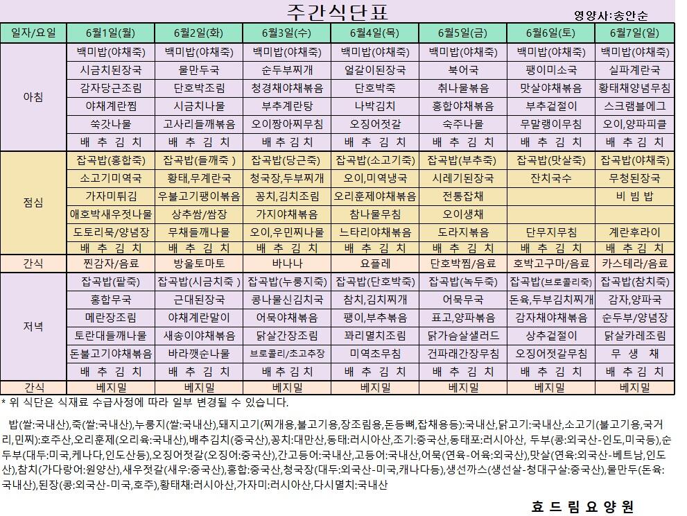 06/01 ~ 06/07[식단표]