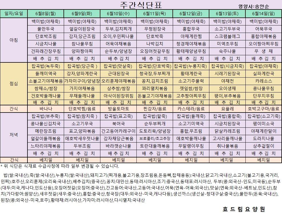 06/08 ~ 06/14[식단표]