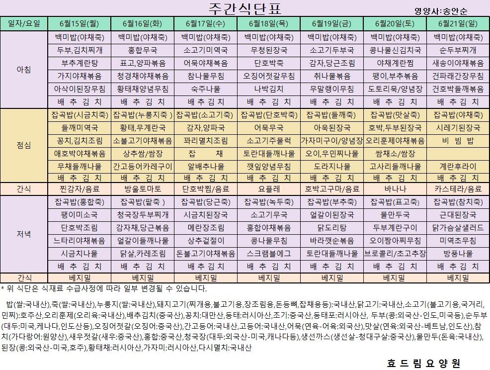 06/15 ~ 06/21[식단표]