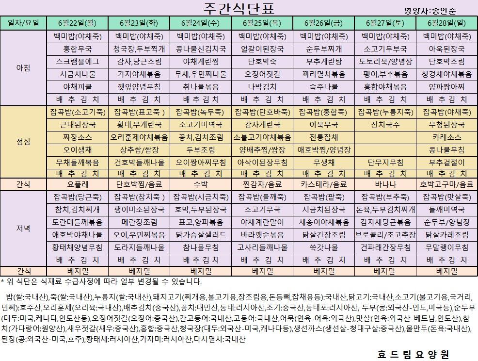 06/22 ~ 06/28[식단표]