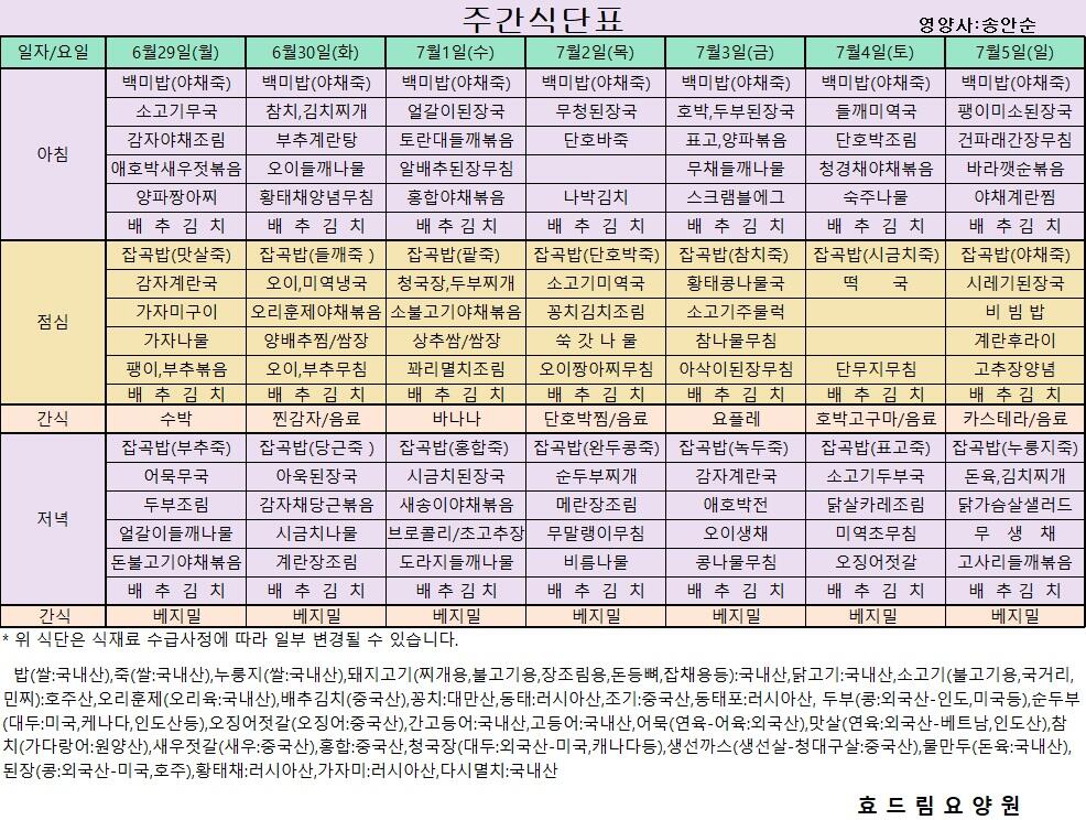 06/29 ~ 07/05[식단표]